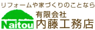 有限会社内藤工務店